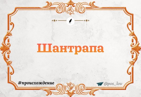 Как слово шантрапа стало клеймом для неудачников