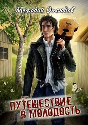 Поляков Эдуард, Отсюдов Мефодий Путешествие в молодость
