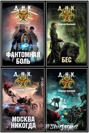 Выставной В. Брайт В. - Д.Н.К. Цикл из 4