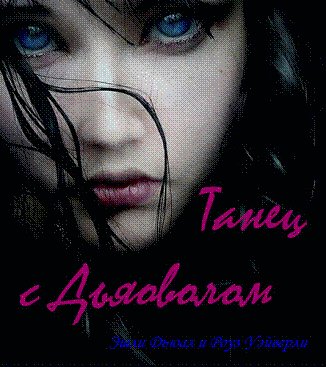Tanec s dqyavolom