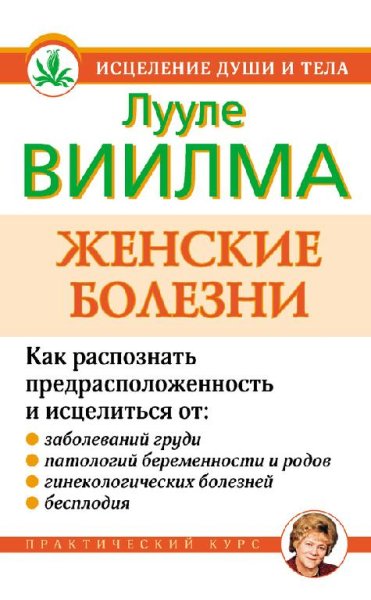 Виилма - Женские болезни