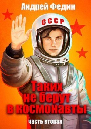 Таких не берут в космонавты-2.А.Федин