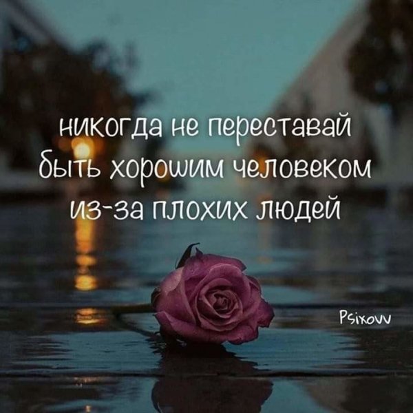 Не переставай быть хорошим человеком