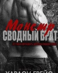 Харлоу Грейс-Сводный брат монстр