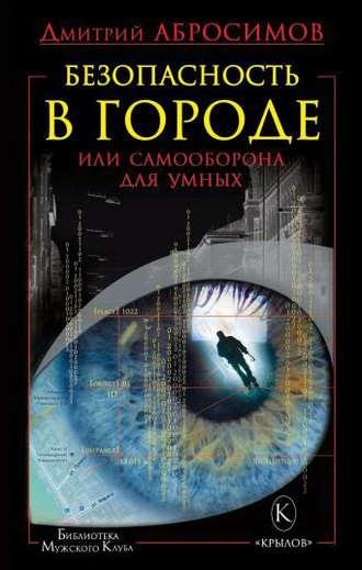 Abrosimov Dmitrij - Besopasnost' v gorode, ili Samooborona dl