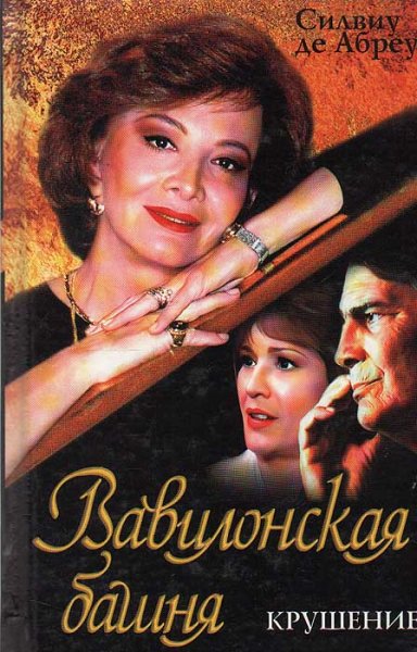Вавилонская башня