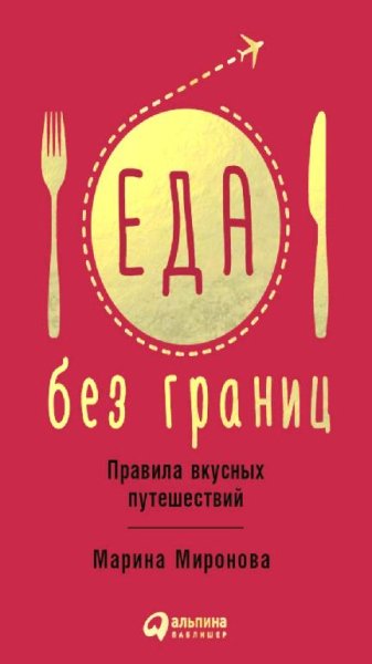 Марина Миронова - Еда без границ