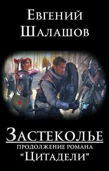Шалашов Евгений Цитадели. Дилогия