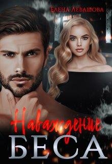 Наваждение Беса. Елена Левашова