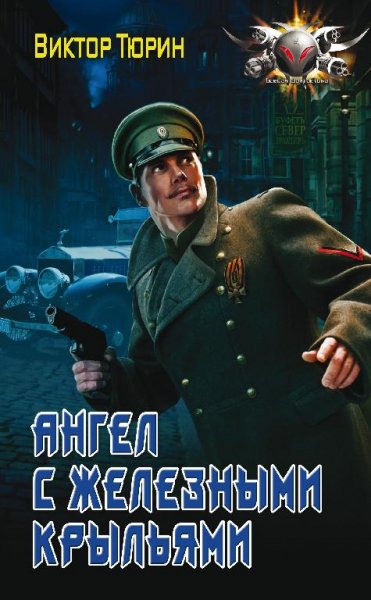 Ангел с железными крыльями 1