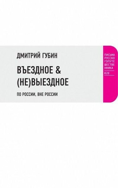Дмитрий Губин - Въездное &amp; (не)выездное