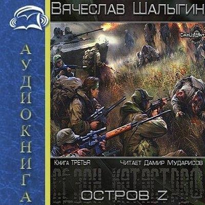 Остров Z