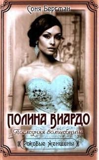 Полина Виардо. Последняя волшебница.fb