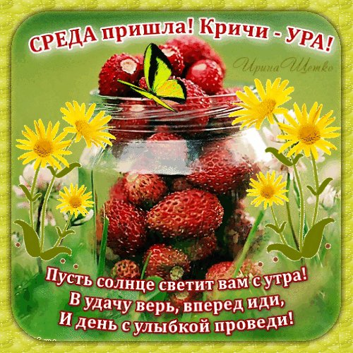Анимированная открытка среда пришла
