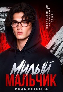 Ветрова Роза Милый мальчик (2025)