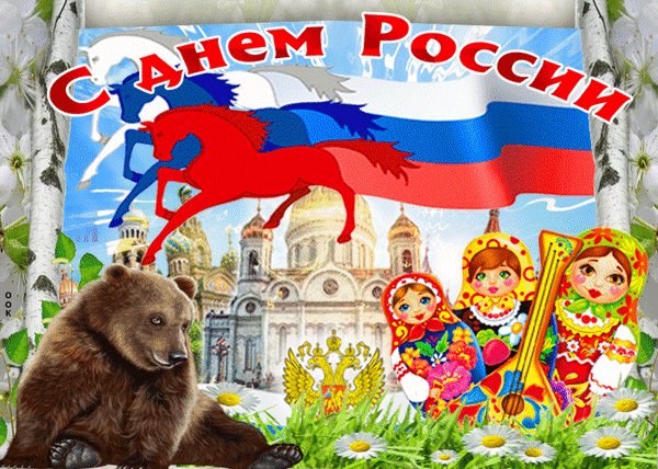 Анимированная открытка день россии поздравляю (4)