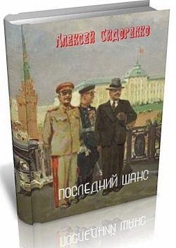 Алексей Сидоренко Последний шанс