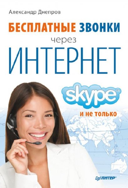 Бесплатные звонки через Интернет. Skype