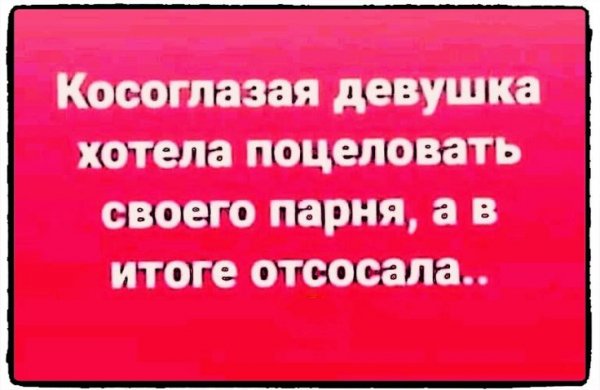 Косоглазая девушка