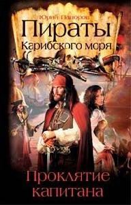 Piratyi Karibskogo morya Proklyatie kapitana