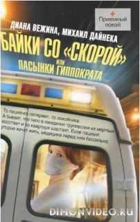 Байки со «скорой»