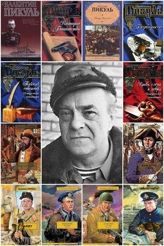 Валентин Пикуль