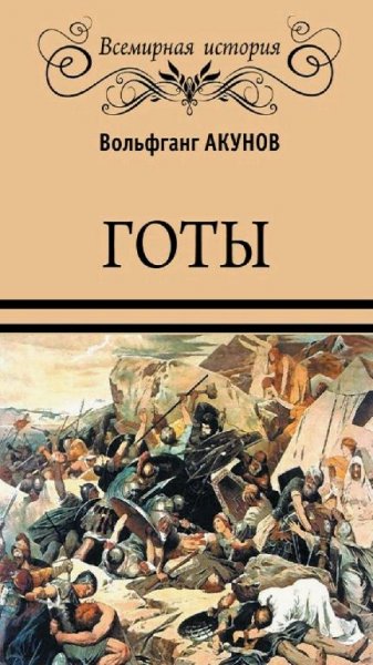 В. Акунов - Готы