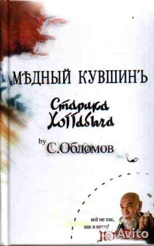 Сергей Обломов Медный кувшин старика Хоттабыча
