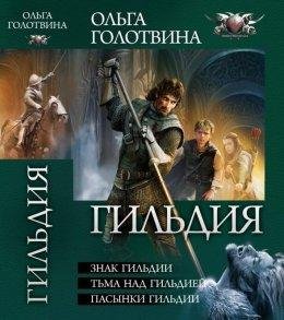 Ольга Голотвина.Гильдия