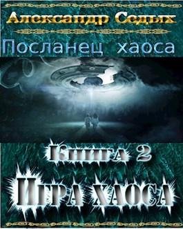 Игра хаоса
