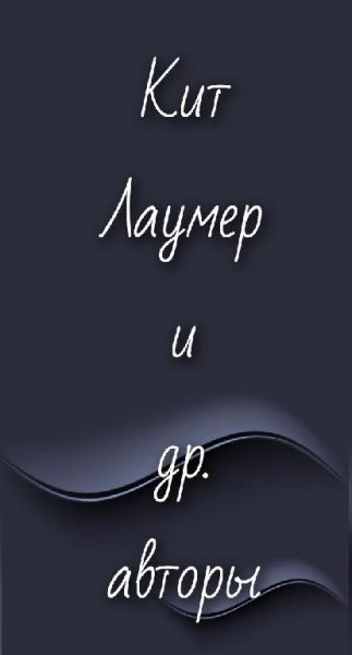 Сборник 6. Лаумер и другие