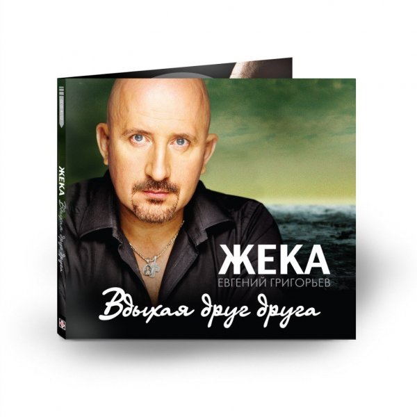 Жека (Евгений Григорьев) - Наперегонки (NEW, 2021)