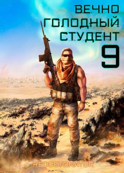 Нариман Ерболулы... (RedDetonator) Вечно голодный студент-9