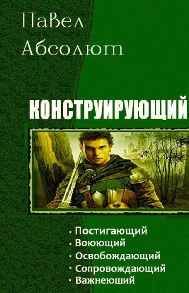 Конструирующий. Пенталогия