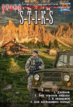 Кирилл Шарапов S-T-I-K-S. Тетралогия