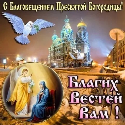 Благих Вам вестей!