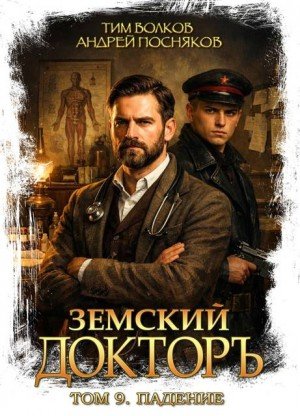 Земский доктор-9.Падение.Т.Волков,А.Постняков