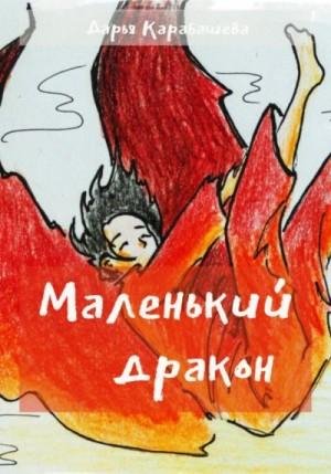 Карабашева Дарья Маленький дракон (2023)