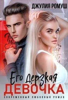 Ромуш Джулия Его дерзкая девочка (2022)