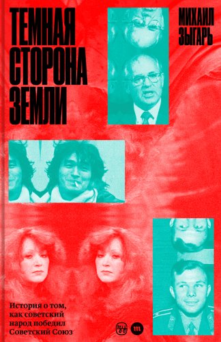 Темная сторона Земли.История о том,как советский народ побе