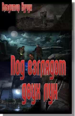 Под взглядом двух лун