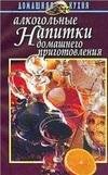 Алкогольные напитки домашнего приготовления