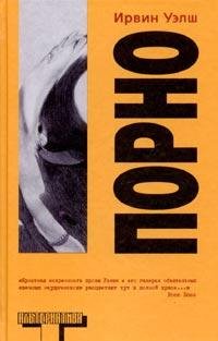 Ирвин Уэлш Порно