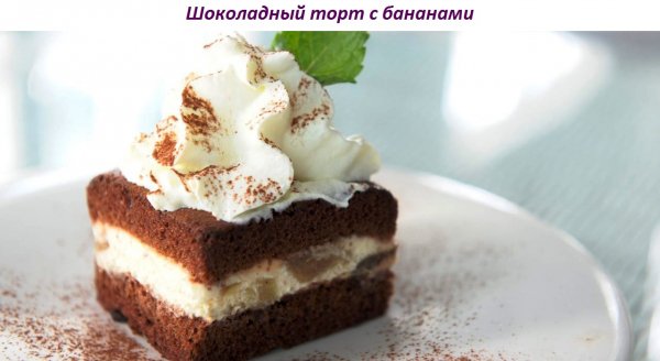 Шоколадный торт с бананами