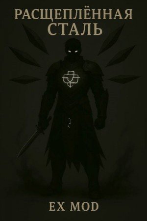 Mod Ex Расщеплённая сталь. Том 1