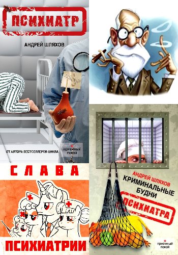 Психиатр. Дилогия (Шляхов А.)