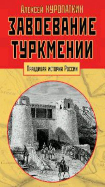 А. Куропаткин - Завоевание Туркмении