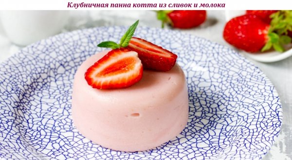Клубничная панна котта из сливок и молока