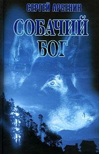 СОБАЧИЙ БОГ - Сергей Арбенин