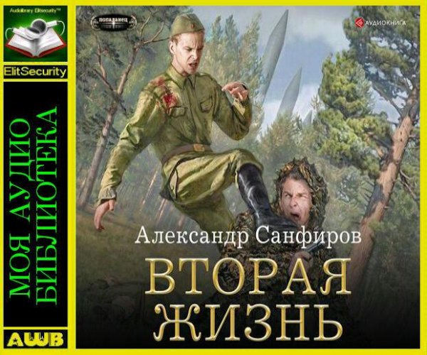 Вторая жизнь